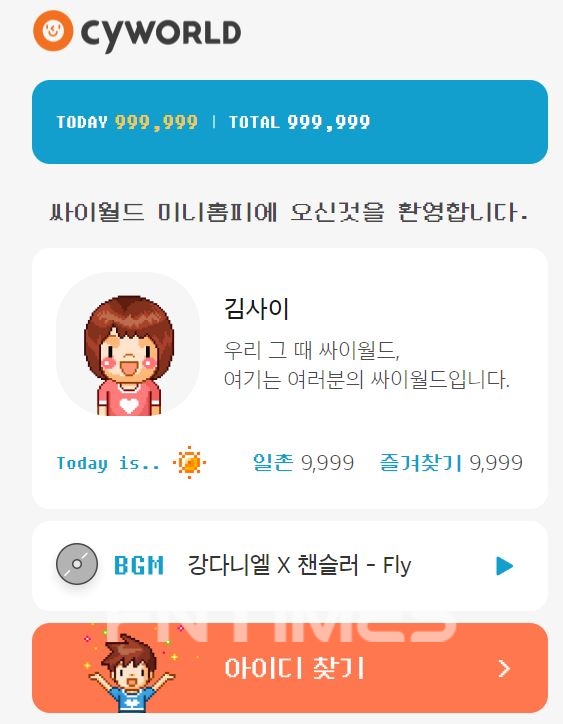 ‘싸이월드’가 다음 달 17일 정식 개시를 앞두고 있다./사진=싸이월드 홈페이지 갈무리