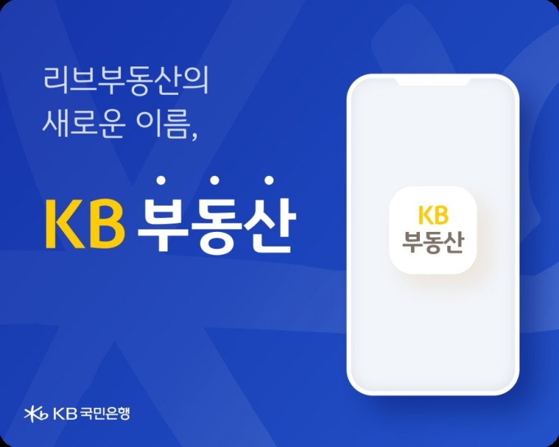 국민은행, 부동산 플랫폼 '리브부동산→KB부동산'으로 새 단장
