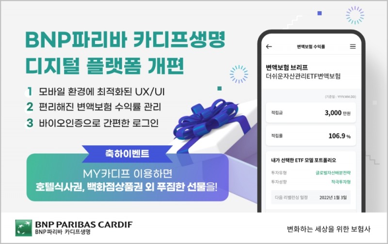 BNP파리바 카디프생명, 디지털 플랫폼 개편…고객 편의 제고