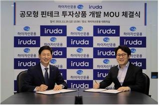 하이자산운용은 11월 19일 이루다투자일임과 전략적 업무 협약(MOU)를 체결했다. (왼쪽부터) 박정홍 하이자산운용 대표이사, 김동주 이루다투자일임 대표이사. / 사진제공= 하이자산운용(2021.11.22)