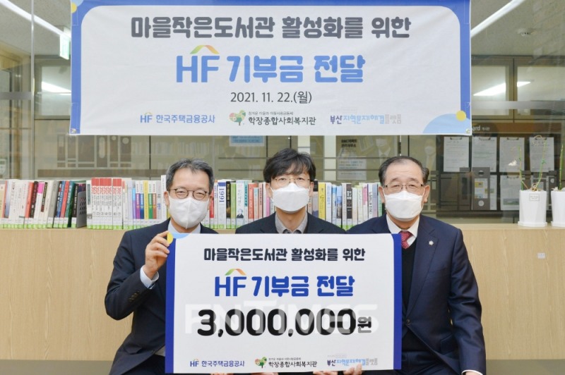 (왼쪽부터) 조점호 한국주택금융공사 상임이사와 류승일 학장종합사회복지관장, 장준동 부산지역문제해결플랫폼 추진위원장이 22일 부산시 학장종합사회복지관에서 부산지역 소규모 마을 도서관 활성화를 위한 기부금 전달 후 기념촬영하고 있다./사진=한국주택금융공사