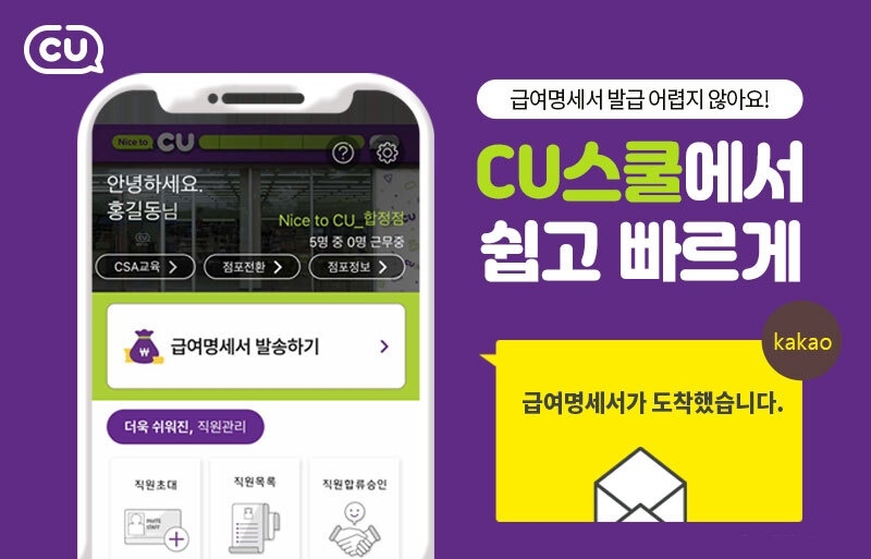 CU가 고용노동부의 임금명세서 교부 의무화에 따른 가맹점주의 편의를 돕기 위해 'CU스쿨'에서 임금명세서 작성과 교부 서비스를 선보였다./사진제공=BGF리테일