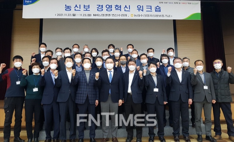 농림수산업자신용보증기금(이사장 유찬형)은 22일 NH농협생명 변산수련원에서 ‘농신보 경영혁신 워크숍’을 개최했다.사진=농림수산업자신용보증기금