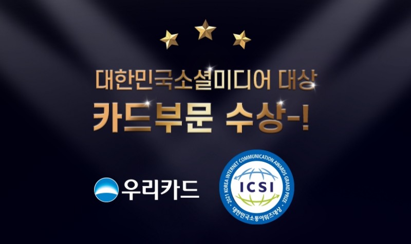 우리카드가 ‘2021 한국인터넷소통협회 소셜미디어 부문 대상’을 수상했다고 23일 밝혔다. /사진제공=우리카드
