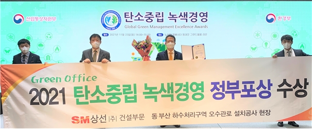 SM그룹(회장 우오현) 건설부문 계열사인 SM상선건설부문이 23일 노보텔 앰배서더 동대문호텔에서 열린 ‘2021 탄소중립 녹색경영 정부포상’ 시상식에서 ‘단체부문 산업통상자원부장관 표창’을 수상했다. / 사진제공=SM그룹