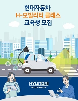현대차 미래차 전문 교육 'H-모빌리티 클래스' 교육생 모집