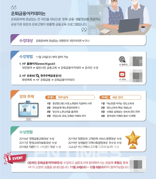 한국주택금융공사(HF‧사장 최준우)가 국민의 행복한 노후준비 지원을 위해 24일 개최하는 '2021 온라인 은퇴금융아카데미' 포스터./사진=한국주택금융공사