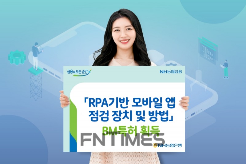 NH농협은행(은행장 권준학)이 로봇 프로세스 자동화(RPA) 기술을 활용해 비대면 금융 서비스 장애를 감지하는 ‘RPA 기반 모바일 애플리케이션(앱) 점검 장치 및 방법’에 관한 BM 특허를 획득했다./사진=NH농협은행