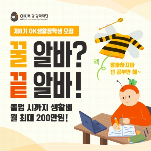 OK배정장학재단은 다음달 29일까지 ‘8기 OK생활장학생’을 모집한다. /사진제공=OK금융그룹