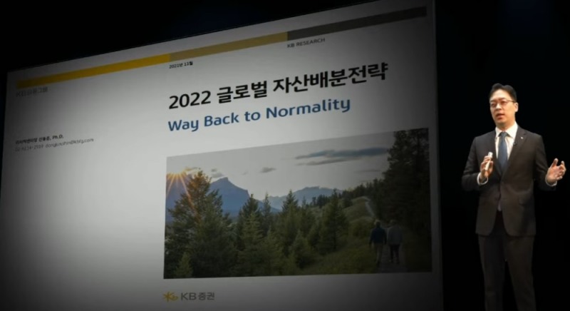 신동준 KB증권 리서치센터장이 '2022 글로벌 자산배분 전략'이란 주제로 강연을 진행하고 있다. / 사진제공=KB증권