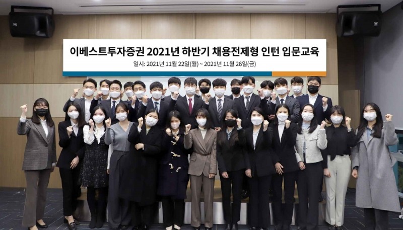 이베스트투자증권 2021년 하반기 채용전제형 인턴사원들. / 사진제공=이베스트투자증권