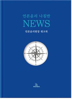 (사)한국인터넷신문협회 지음 / 캐치 / 232쪽 / 15,000원