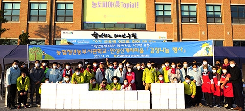 농협청년농부사관학교 재배 채소 담근 김장김치 나눔행사