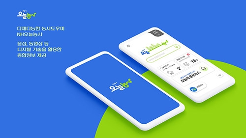 농협중앙회, 농업인 영농지원 모바일앱 'NH오늘농사' 출시