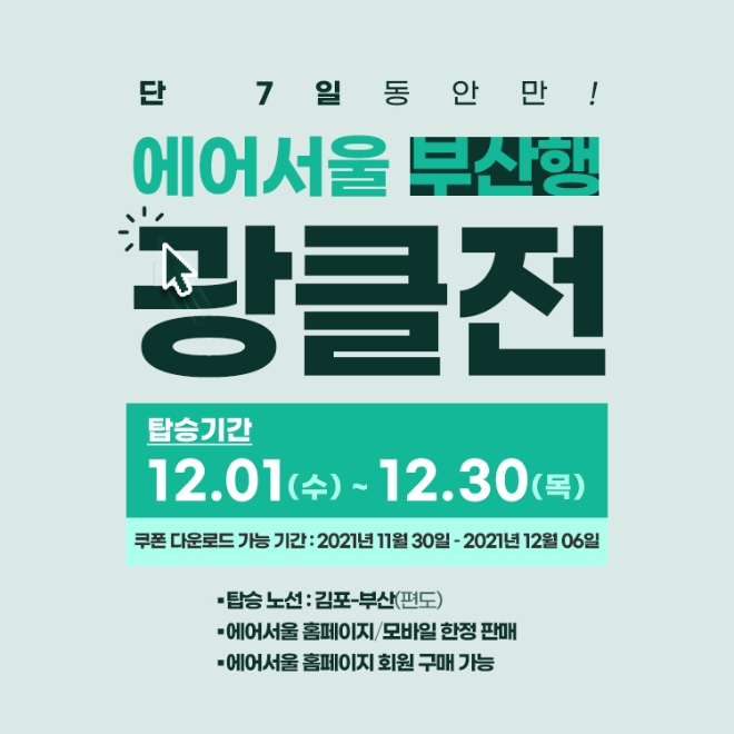 에어서울(대표이사 조진만)은 김포에서 출발하는 부산행 노선에서 최대 3만원 운임 할인 쿠폰을 제공하는 ‘부산행 광클전’을 실시한다. 사진=에어서울.