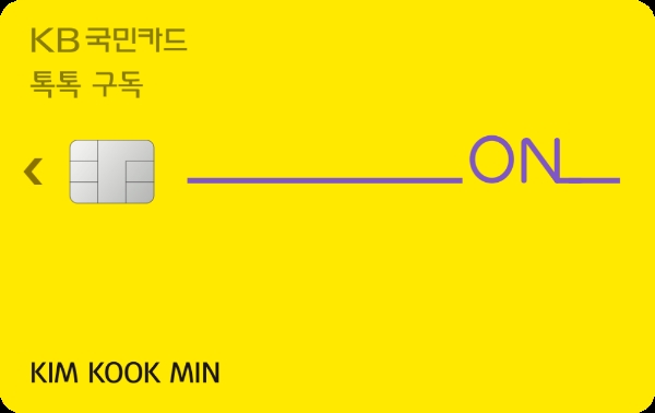 'KB국민 톡톡 구독카드' /사진제공=KB국민카드
