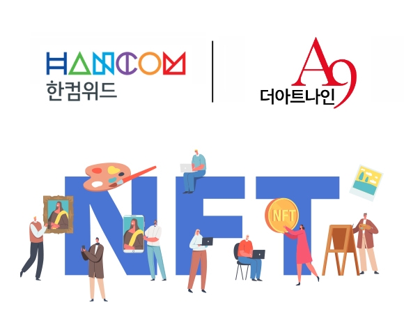 한컴위드-더아트나인(정수아트센터) 화가재능NFT 사업 추진