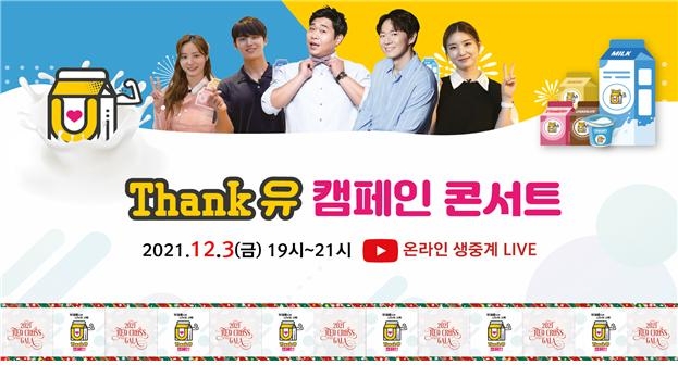 사진 : Thank 유 캠페인 콘서트 이미지