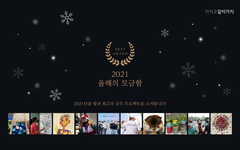 카카오같이가치가 2021 올해의 모금함 10개를 선정했다. 사진=카카오