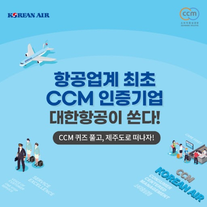 대한항공(회장 조원태)은 소비자중심경영(CCM) 인증 1주년을 맞아 소비자의 날인 3일부터 오는 17일까지 참여 고객에게 푸짐한 경품을 제공하는 ‘커스터머 퍼스트’(CUSTOMER FIRST) 초성 퀴즈 이벤트를 실시한다. 사진=대한항공.