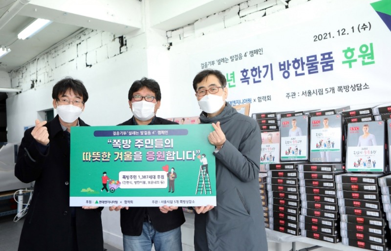 1일 영등포쪽방상담소에서 진행된 '혹한기 방한물품 후원' 행사에서 이상훈 현대엔지니어링 지속가능경영팀장(오른쪽), 임종춘 서울시 자활지원팀장(왼쪽), 김형옥 영등포 쪽방상담소장이 방한물품을 전달하고 기념사진을 촬영하고 있다. / 사진제공=현대엔지니어링