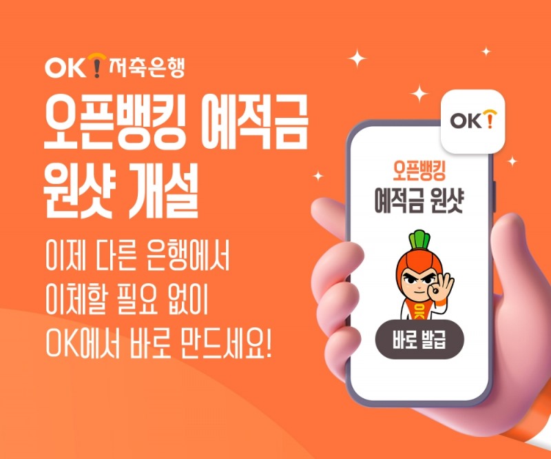 OK저축은행이 ‘원샷 개설’ 서비스를 개시했다. /사진제공=OK저축은행