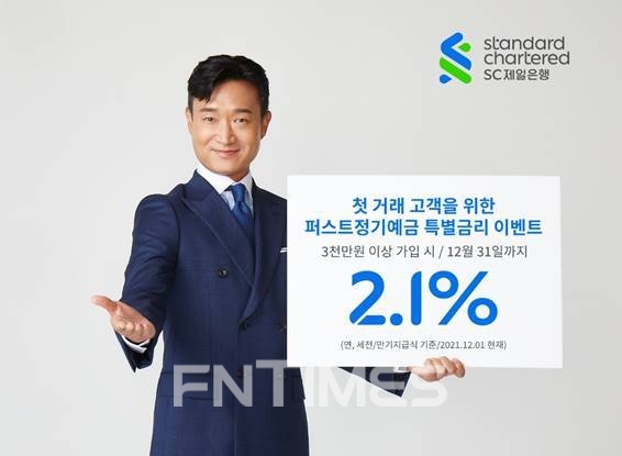SC제일은행(은행장 박종복)은 올 연말까지 연 2.10% 특별금리를 제공하는 이벤트를 진행한다./사진=SC제일은행