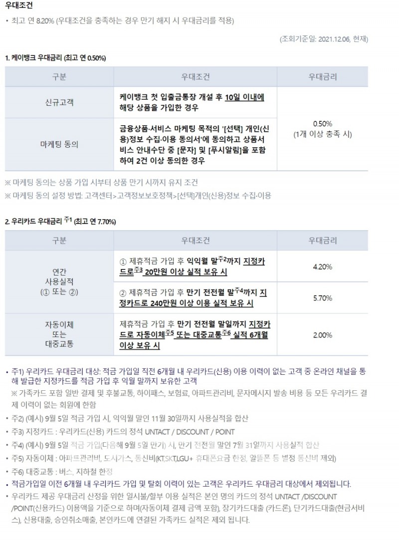 인터넷전문은행 케이뱅크(은행장 서호성)의 ‘핫딜적금X우리카드’ 우대조건./사진=케이뱅크 홈페이지 갈무리