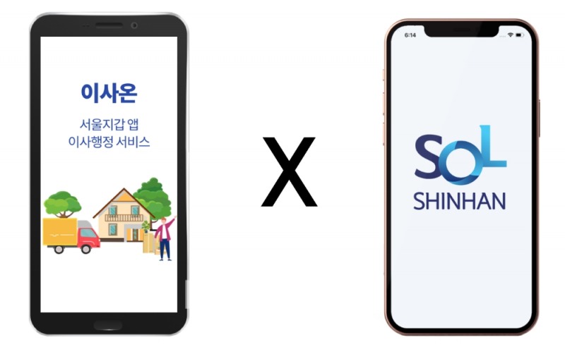 신한은행은 서울시 공공 애플리케이션(앱) 서울지갑 내 ‘이사온’과 연계해 비대면 전세자금 대출 서비스를 제공하기로 했다./사진=신한은행