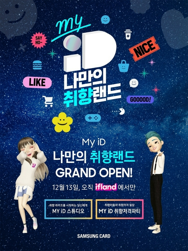 삼성카드가 오는 13일부터 18일까지 'My iD 나만의 취향랜드'를 진행한다고 7일 밝혔다. /사진제공=삼성카드