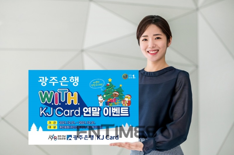 광주은행(은행장 송종욱)이 KJ카드 개인고객을 대상으로 오는 31일까지 ‘위드(WITH) KJ 카드(Card) 연말 이벤트’를 실시한다./사진=광주은행