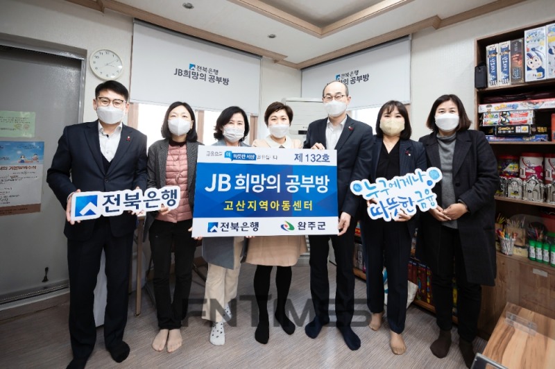 JB금융그룹(회장 김기홍) 계열사 전북은행(은행장 서한국)은 6일 전라북도 완주군 고산면에 있는 고산지역아동센터에서 ‘JB희망의 공부방 제132호’ 개소식을 실시했다./사진=전북은행