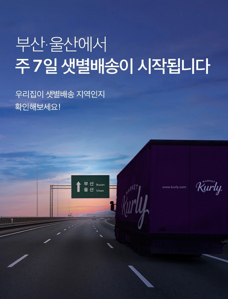 마켓컬리 부산∙울산 샛별배송 서비스 시작./ 사진제공 = 컬리