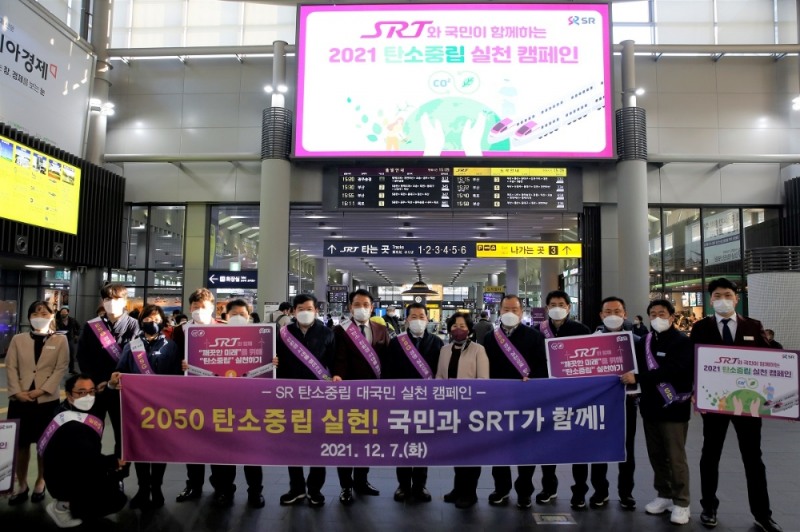 SR은 7일 ‘탄소중립 주간’에 발맞춰 수서·동탄·평택지제역에서 ‘2021 탄소중립 실천 캠페인’을 개최하고 탄소중립에 대한 대국민 공감대 형성과 친환경 실천문화 확산에 나섰다. / 사진제공=SR