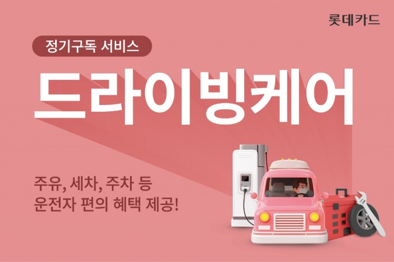 롯데카드가 신규 정기구독 서비스 ‘드라이빙케어’를 선보였다고 8일 밝혔다. /사진제공=롯데카드