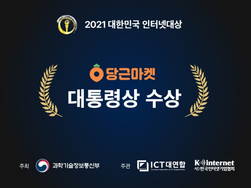 당근마켓이 제16회 대한민국 인터넷대상에서 대통령상을 수상했다./사진제공=당근마켓