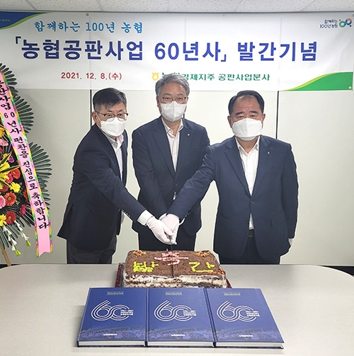 농협경제지주, '농협공판사업 60년사' 발간