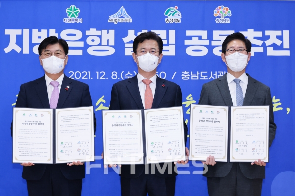 (왼쪽부터) 이춘희 세종시장과 허태정 대전시장, 양승조 충청남도 도지사가 8일 내포신도시 충남도서관에서 충청권 지방은행 설립 공동 추진 협약을 체결한 뒤 기념촬영하고 있다./사진=대전시