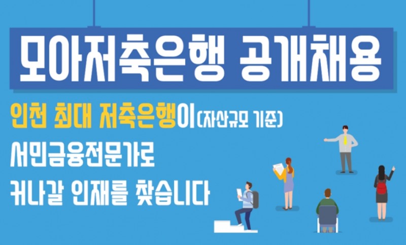 모아저축은행(대표이사 김성도)이 2021년 하반기 경력직원 공개채용을 진행한다고 9일 밝혔다. /사진제공=모아저축은행