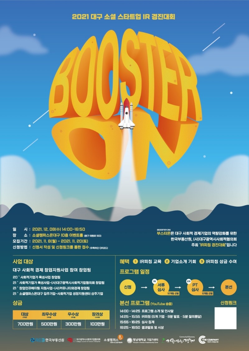 ‘2021 대구 소셜 스타트업 경진대회 부스터 온(Booster ON)’ 포스터. / 사진제공=한국부동산원