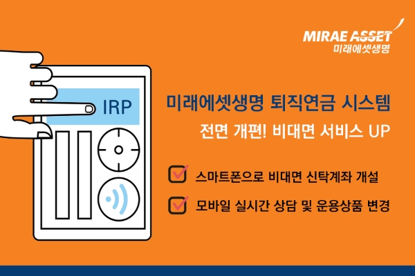미래에셋생명이 퇴직연금 시스템을 전면 개편했다./사진 제공= 미래에셋생명