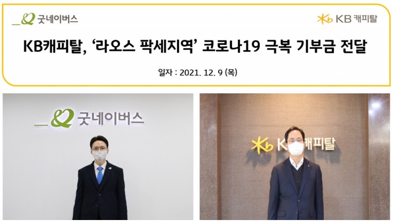 황수남 KB캐피탈 대표이사와 김중곤 굿네이버스 사무총장이(왼쪽)이 사진 촬영을 하고 있다. /사진제공=KB캐피탈