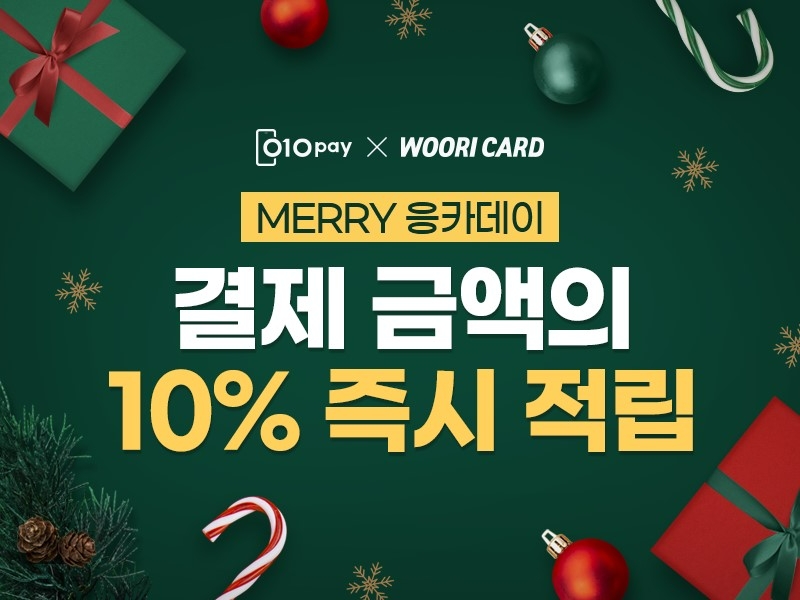 세틀뱅크가 '010PAY 체크카드' 고객을 대상으로 오늘 하루동안 10% 캐시백을 지급하는 이벤트인 '응카데이'를 진행한다고 10일 밝혔다. /사진제공=세틀뱅크