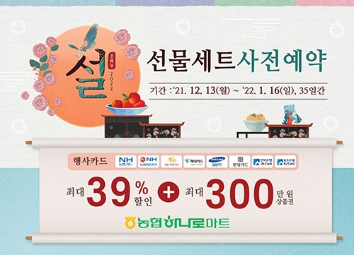 농협하나로마트, 설 선물세트 사전예약 할인판매
