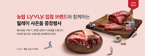 농협 라이블리 사업자몰 릴레이 증정행사 실시