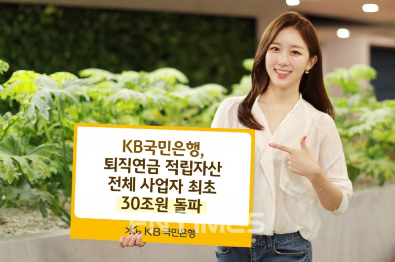 KB국민은행(은행장 허인)이 퇴직연금 자산관리 적립금이 30조원을 돌파했다./사진=KB국민은행