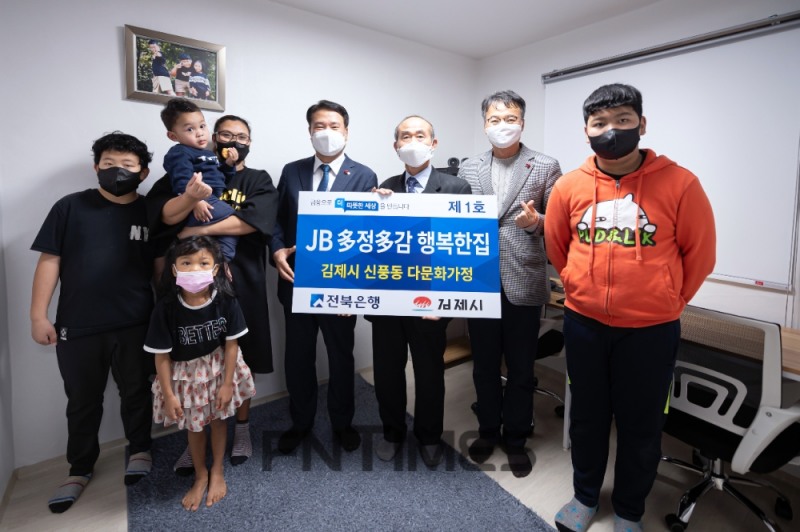 JB금융그룹(회장 김기홍) 자회사 전북은행(은행장 서한국)은 지난 10일 창립 52주년을 기념해 전라북도 김제시 신풍동에 있는 저소득 다문화가정에서 ‘JB 多정多감 행복한집 제1호’ 개소식을 실시했다./사진=전북은행