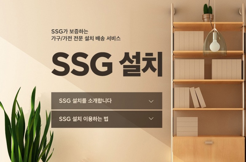 SSG설치./ 사진제공 = SSG닷컴