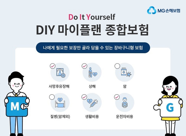 MG손해보험이 'DIY 마이플랜 종합보험'을 출시했다./사진 제공= MG손해보험