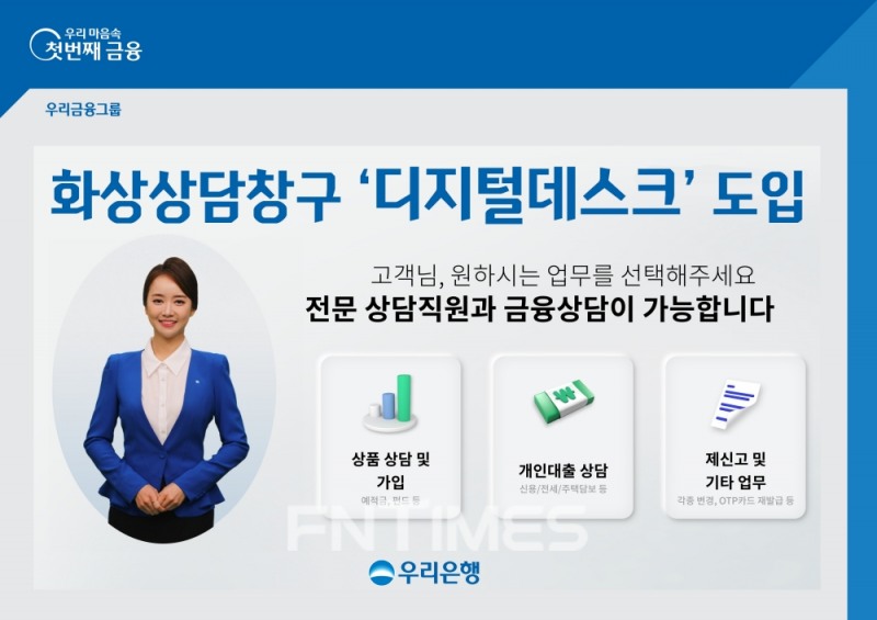 우리은행(은행장 권광석)은 13일 고객이 화상으로 은행 서비스를 이용할 수 있는 원격 화상상담창구 ‘디지털 데스크’ 운영 개시했다./사진=우리은행